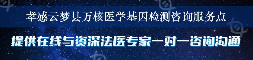 孝感云梦县万核医学基因检测咨询服务点